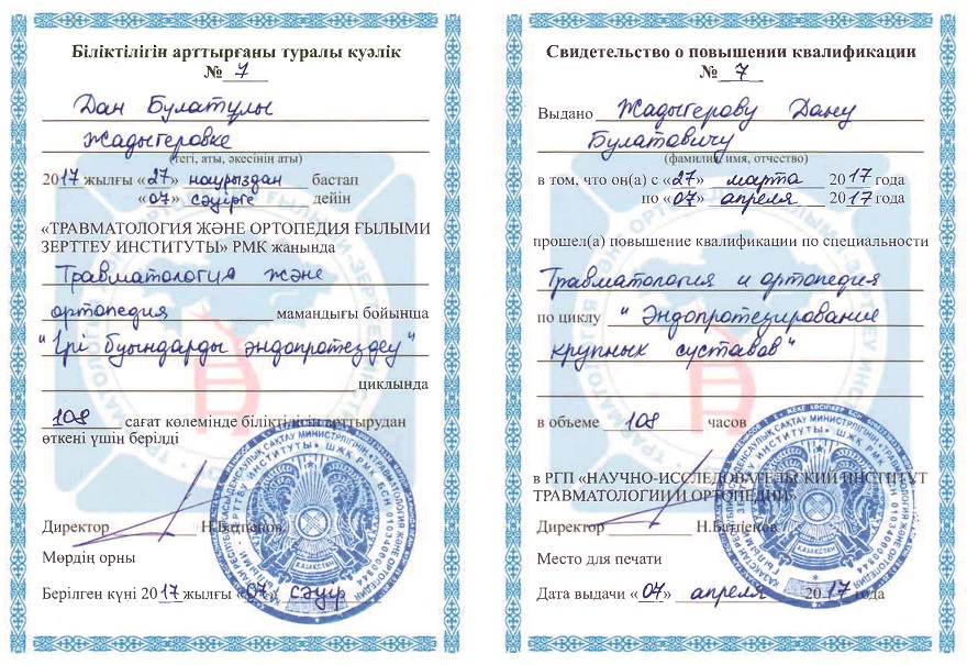 Свидетельство о повышении квалификации: «Травматология и ортопедия — Эндопротезирование крупных суставов»
